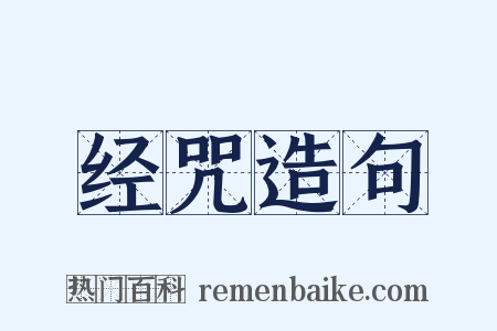 经咒造句是什么意思的图片